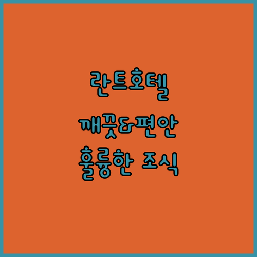 란트호텔 라르만.. 깨끗하고 편안한 