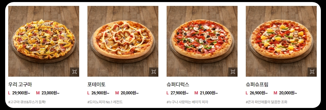 도미노피자이미지