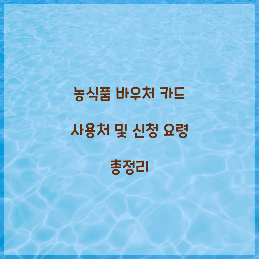농식품 바우처 카드
