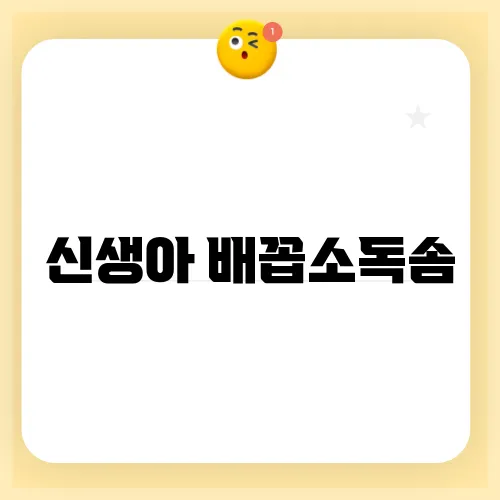 신생아 배꼽소독솜