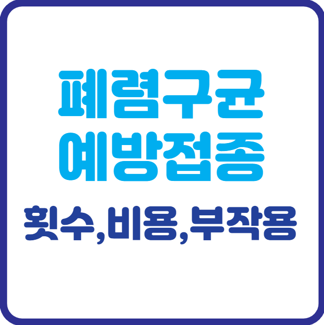 폐렴구균 예방접종 횟수, 비용, 부작용 총정리