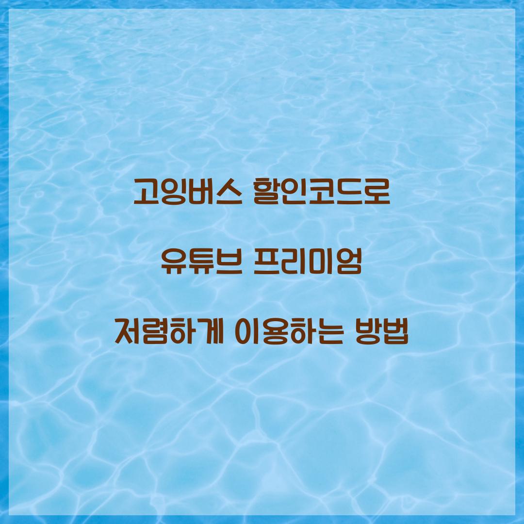 고잉버스 할인코드