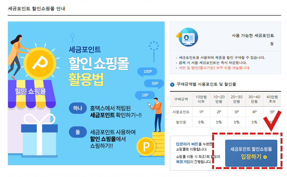 국세청 세금포인트 할인쇼핑몰 조회 사용방법