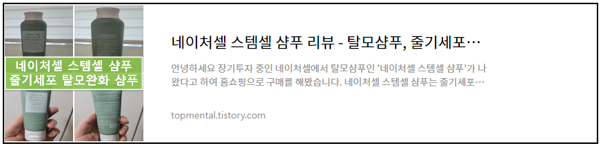 네이처셀 스템셀 샴푸 리뷰 - 탈모샴푸, 줄기세포샴푸(내돈내산)