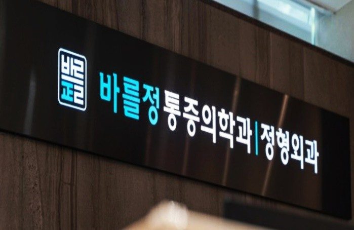 영등포구 영등포동 정형외과 유명하고 잘하는 곳 추천 TOP 5