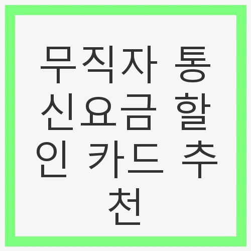 1. 무직자를 위한 통신요금 할인 카드 종류