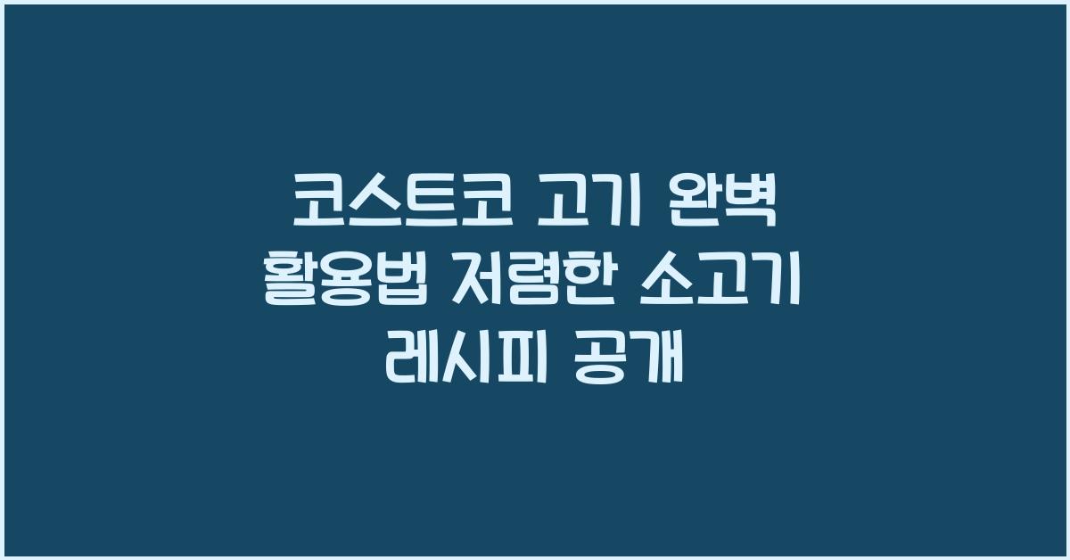 코스트코 고기