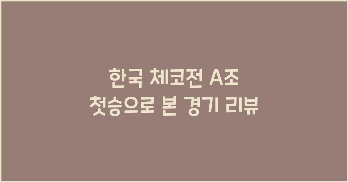 한국 체코전 A조 첫승