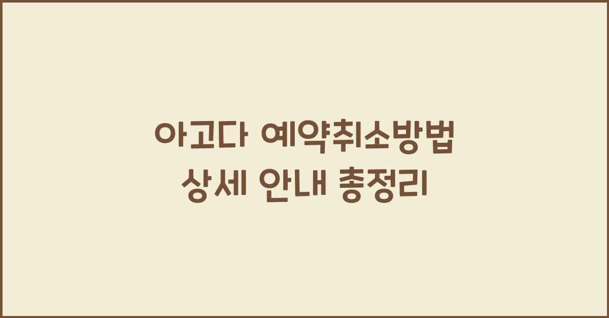 아고다 예약취소방법