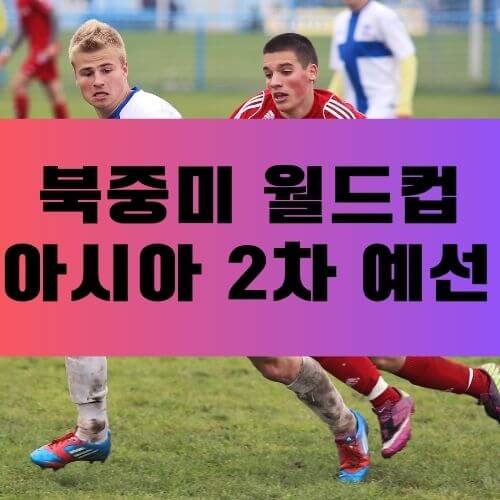 월드컵아시아예선