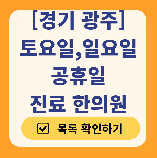 경기 광주 일요일 문 여는 한의원 목록 ❘ 토요일, 주말, 공휴일 진료 영업 병원 찾기
