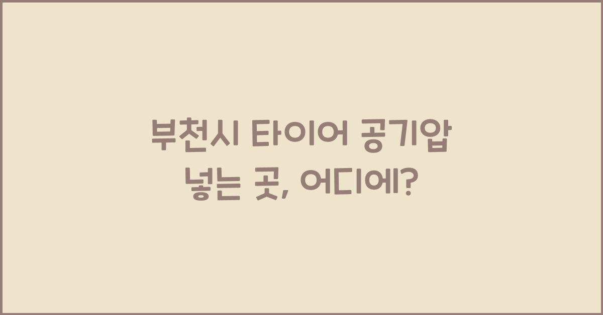 부천시 타이어 공기압 넣는 곳