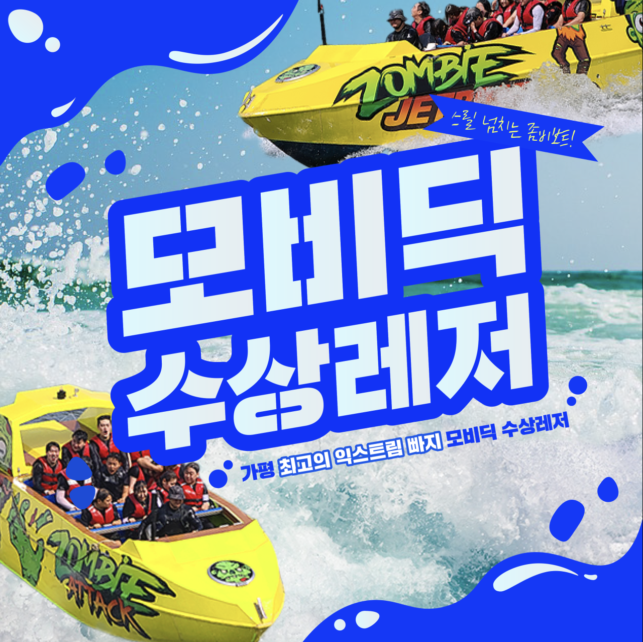 모비딕 수상레저