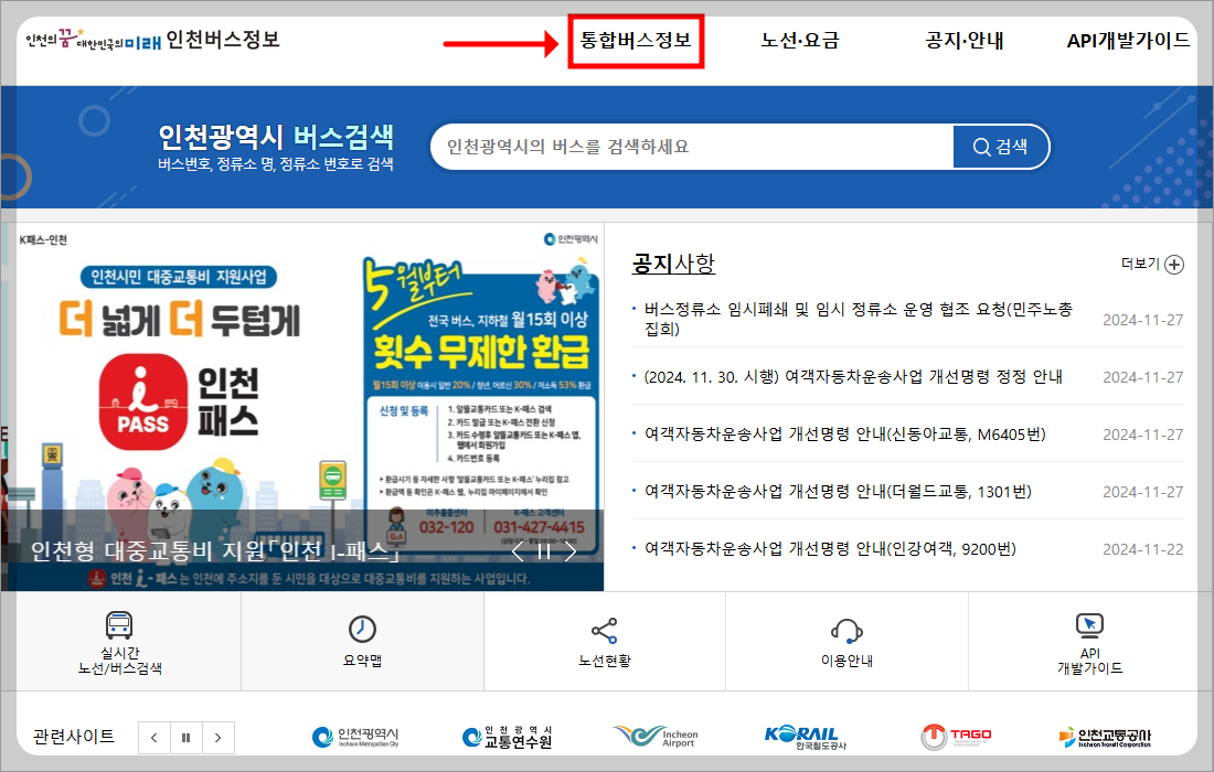 인천 버스노선 검색, 인천 버스정보 홈페이지 활용