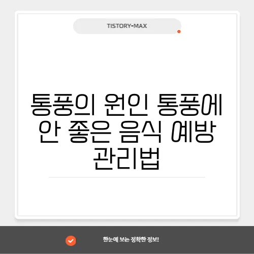 통풍의 원인 통풍에 안 좋은 음식 예방 관리법