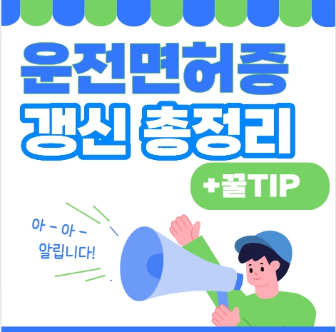 운전면허증 갱신 적성검사 운전면허갱신