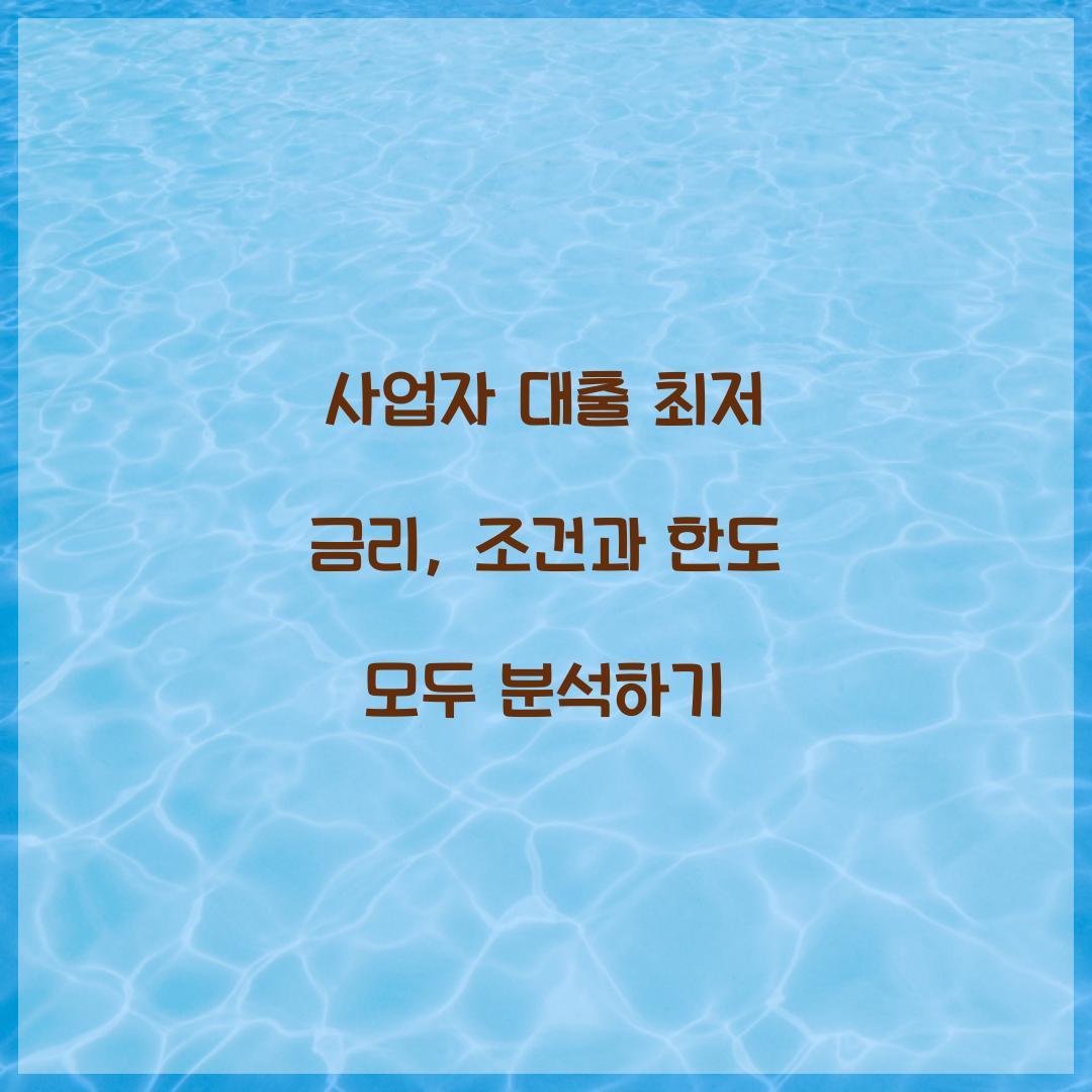 사업자 대출 최저 금리