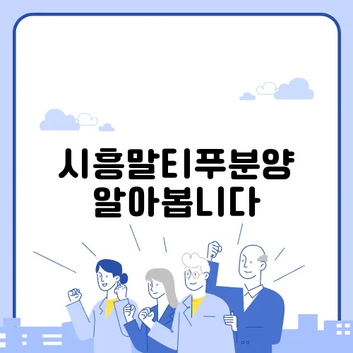 시흥말티푸분양 알아봅니다