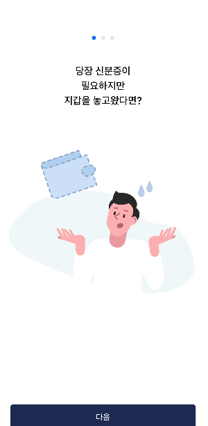 모바일 신분증 앱 설치 후 시작하기