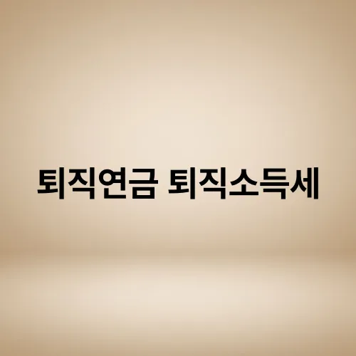 퇴직연금 퇴직소득세