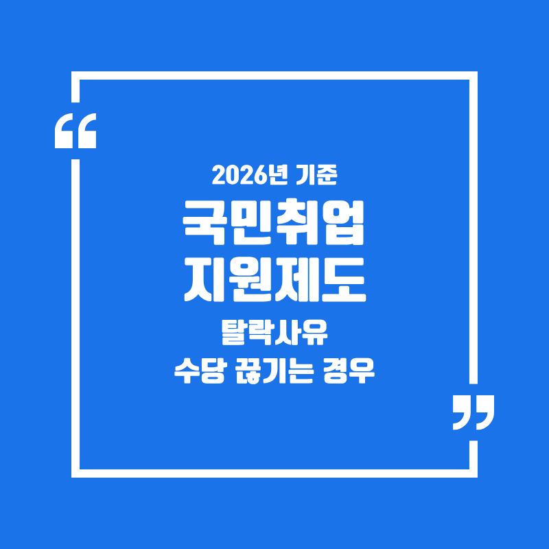 국민취업지원제도 탈락 사유와 수당 끊기는 3가지 경우