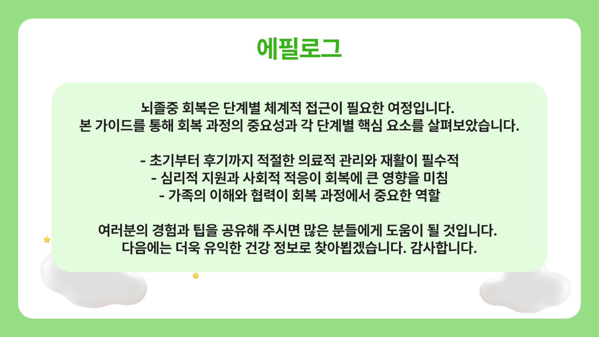 뇌졸중 회복, 단계별 가이드