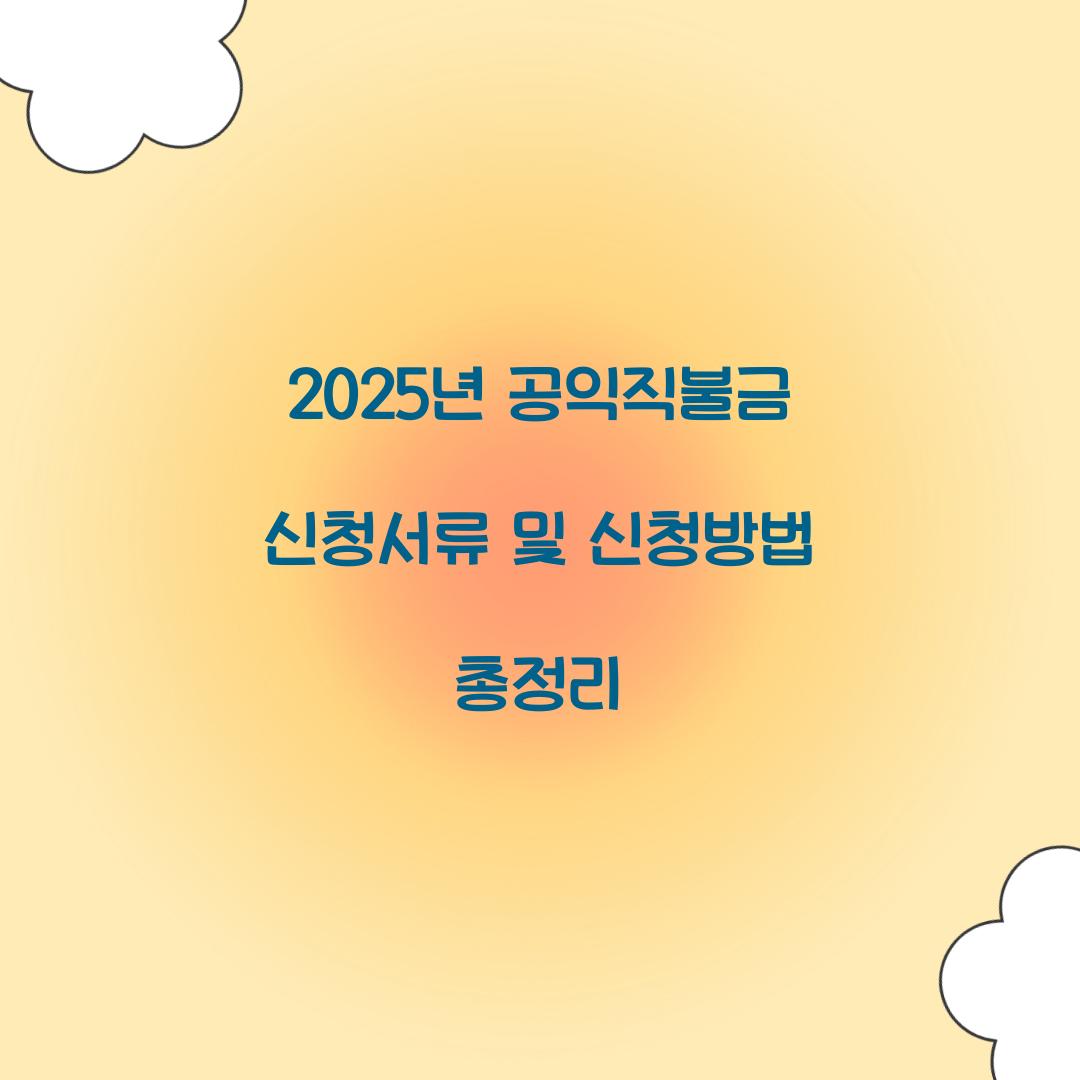 2025년 공익직불금 신청
