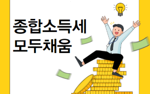 종합소득세 모두채움