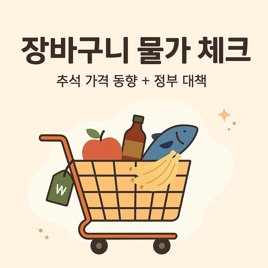 AI가 만들어준 장바구니 물가 체크