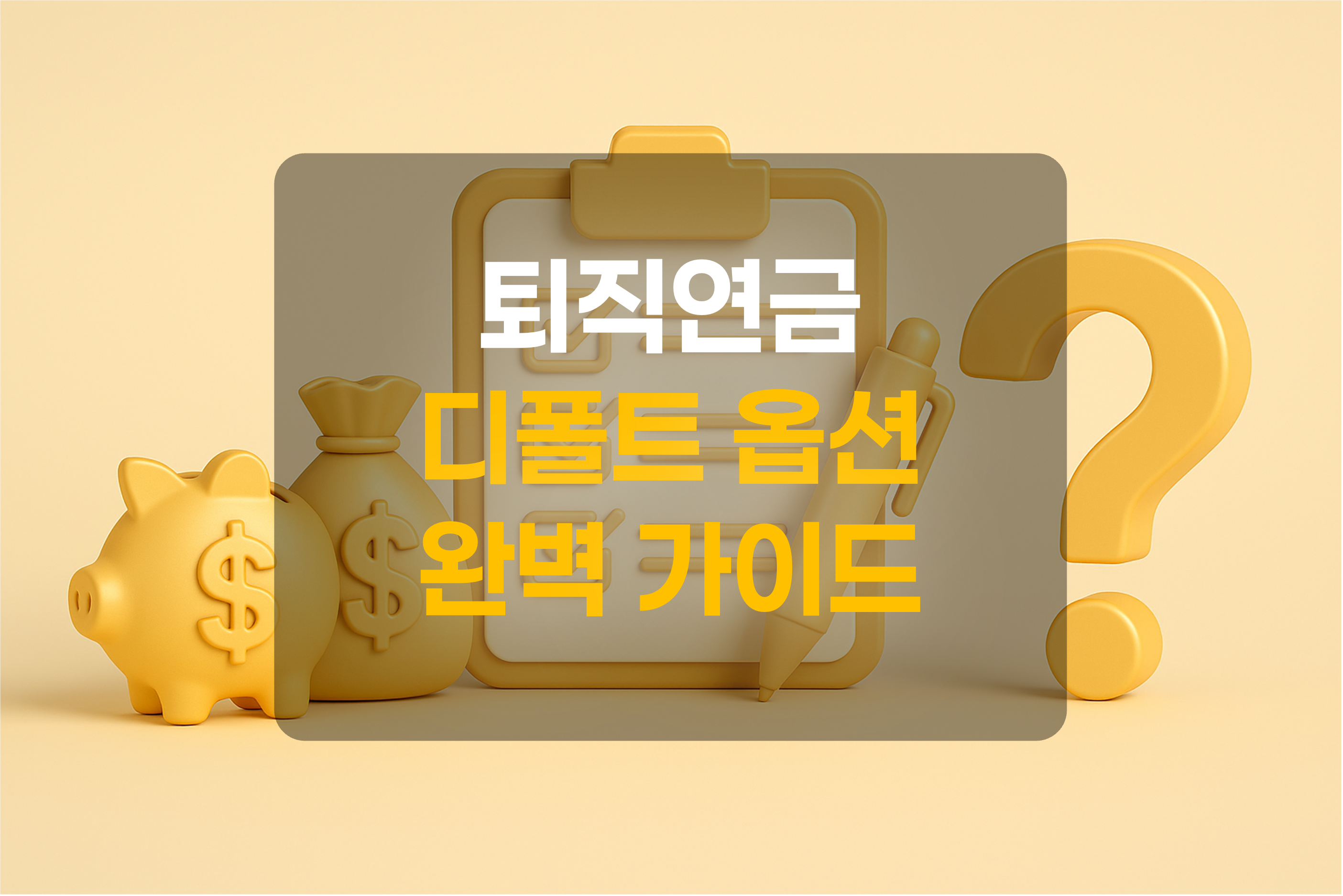 퇴직연금 디폴트 옵션을 표현한 그림