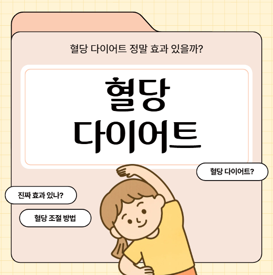 혈당다이어트, 진짜 효과 있을까?|당 지수 조절로 체중 감량하는 방법