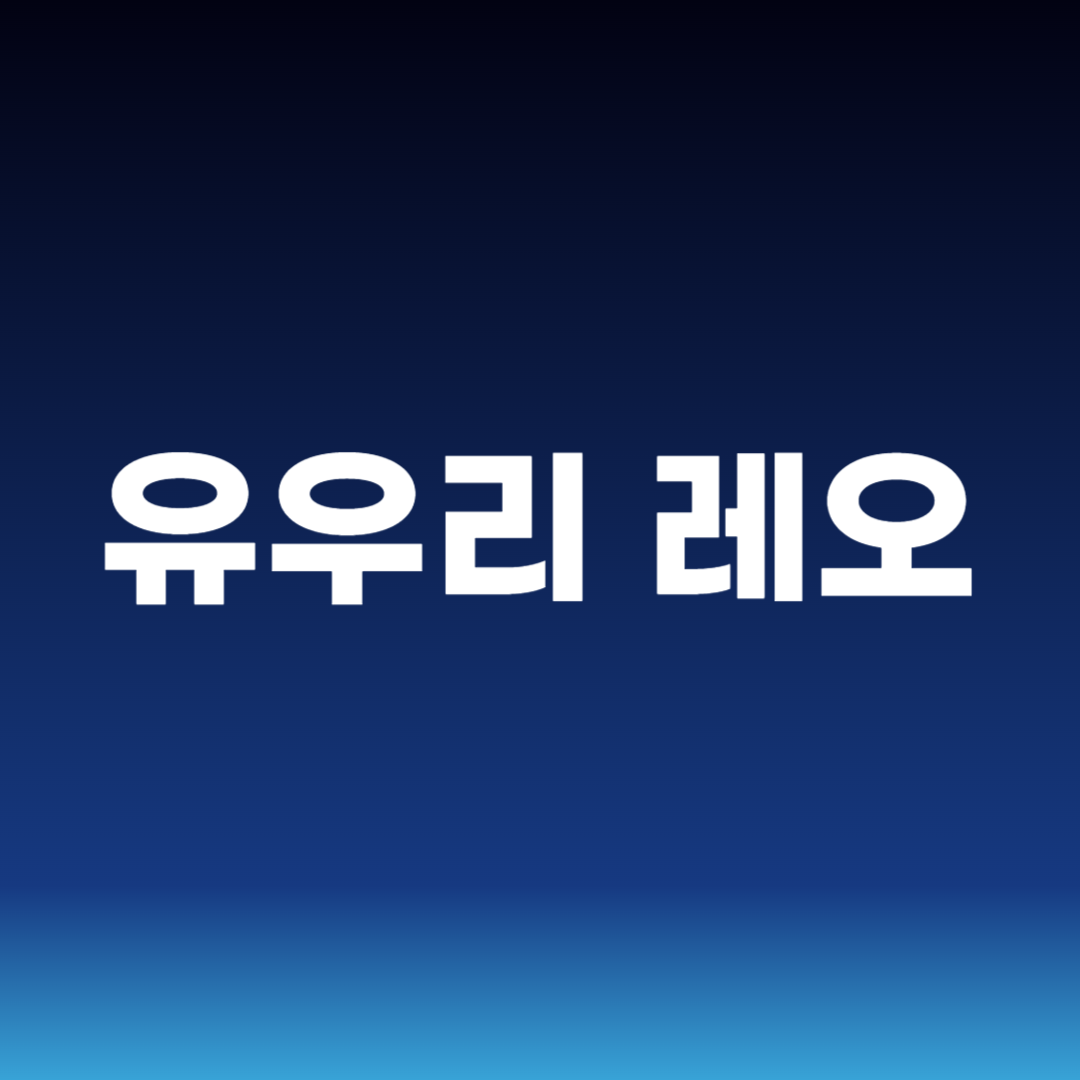 유우리 레오