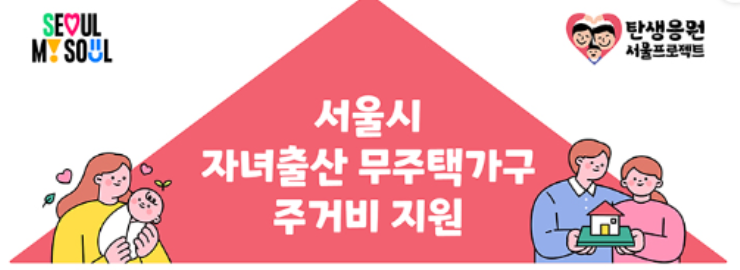 무주택가구 자녀출산 주거비지원