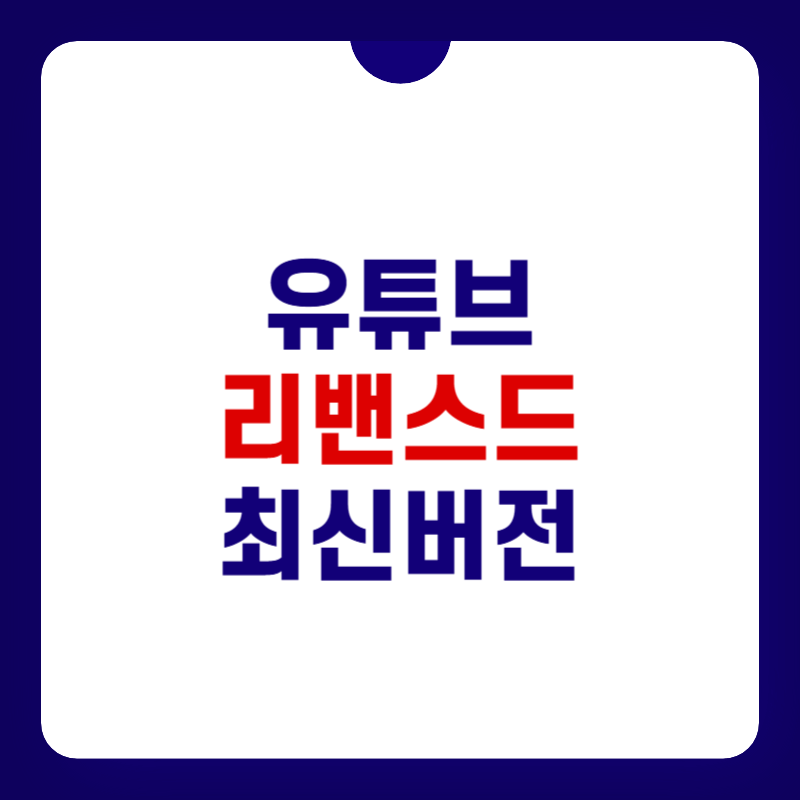 유튜브-리밴스드-최신버전-설치-대표-이미지