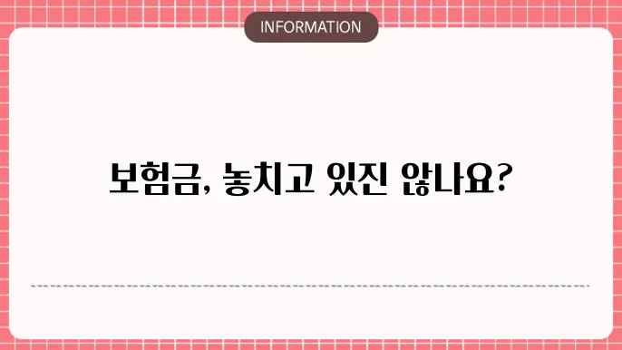 종합보험환급센터의 법적 보호 및 권리