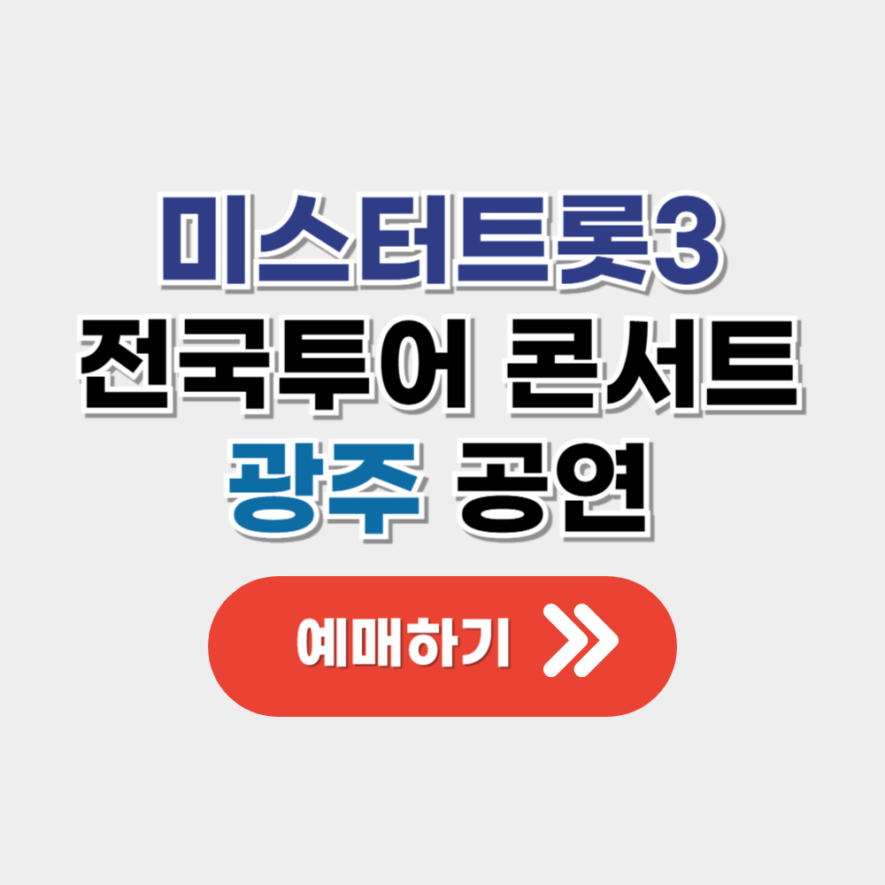 미스터트롯3 전국투어 콘서트-광주