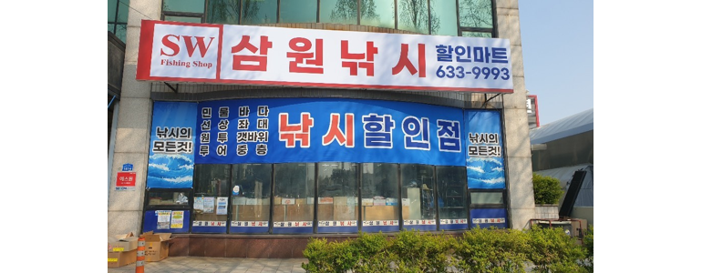 대전 대덕구 낚시용품