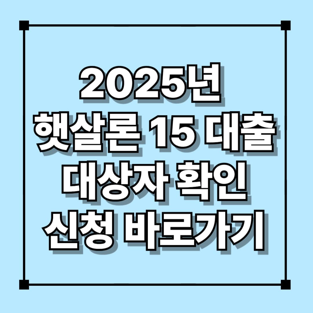 2025년 햇살론 15 대출 대상자 확인 및 신청바로가기