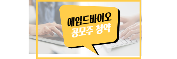 에임드바이오 공모주