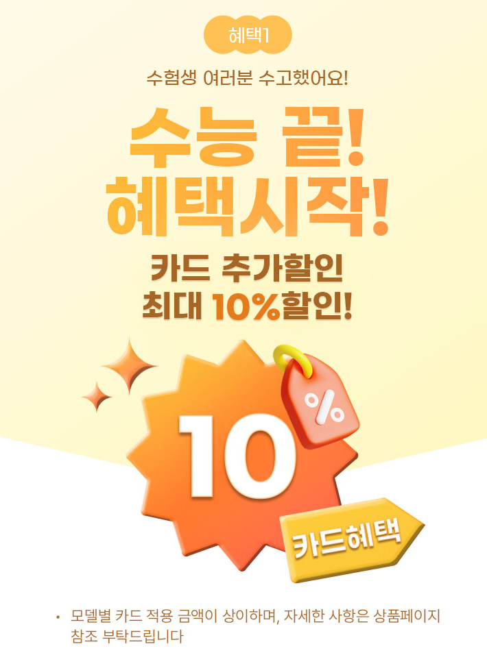 2025학년도 수험생 전자제품 할인, 수험생 3만원 받자!