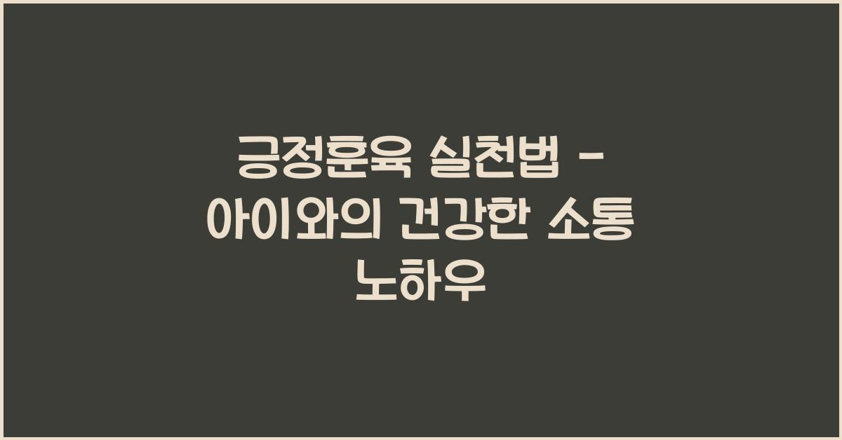 긍정훈육