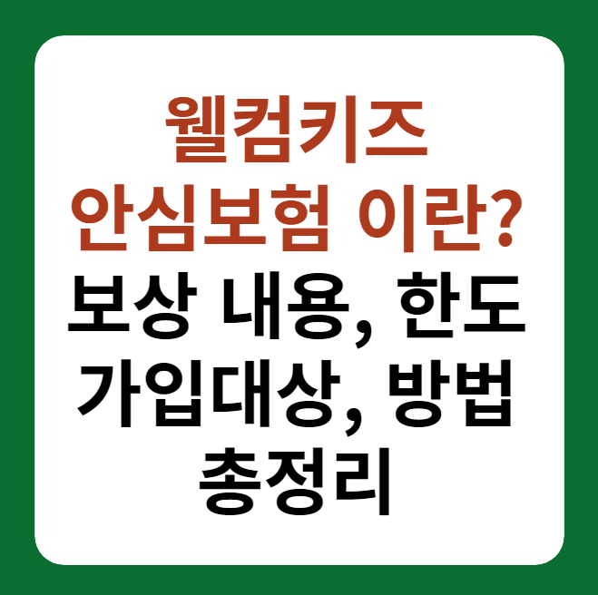 웰컴키즈 안심보험 가입대상, 조건, 보장 내용 한도 썸네일 이미지