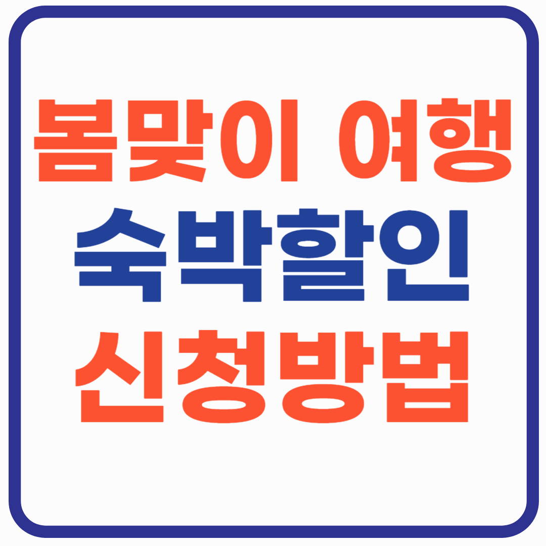 봄맞이 여행 숙박할인 - 할인혜택 신청방법