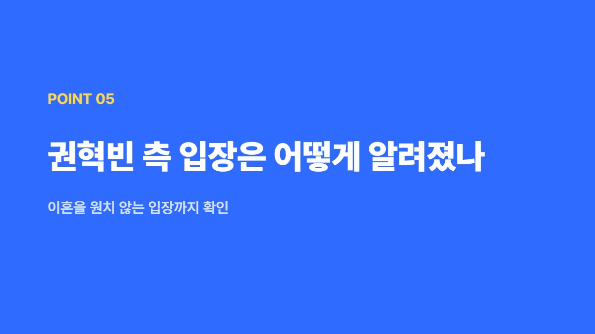 권혁빈 측 입장은 어떻게 알려졌나 — 이혼을 원치 않는 입장까지 확인