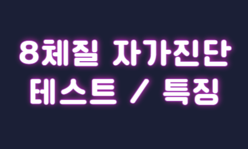 8체질 자가진단 테스트 특징