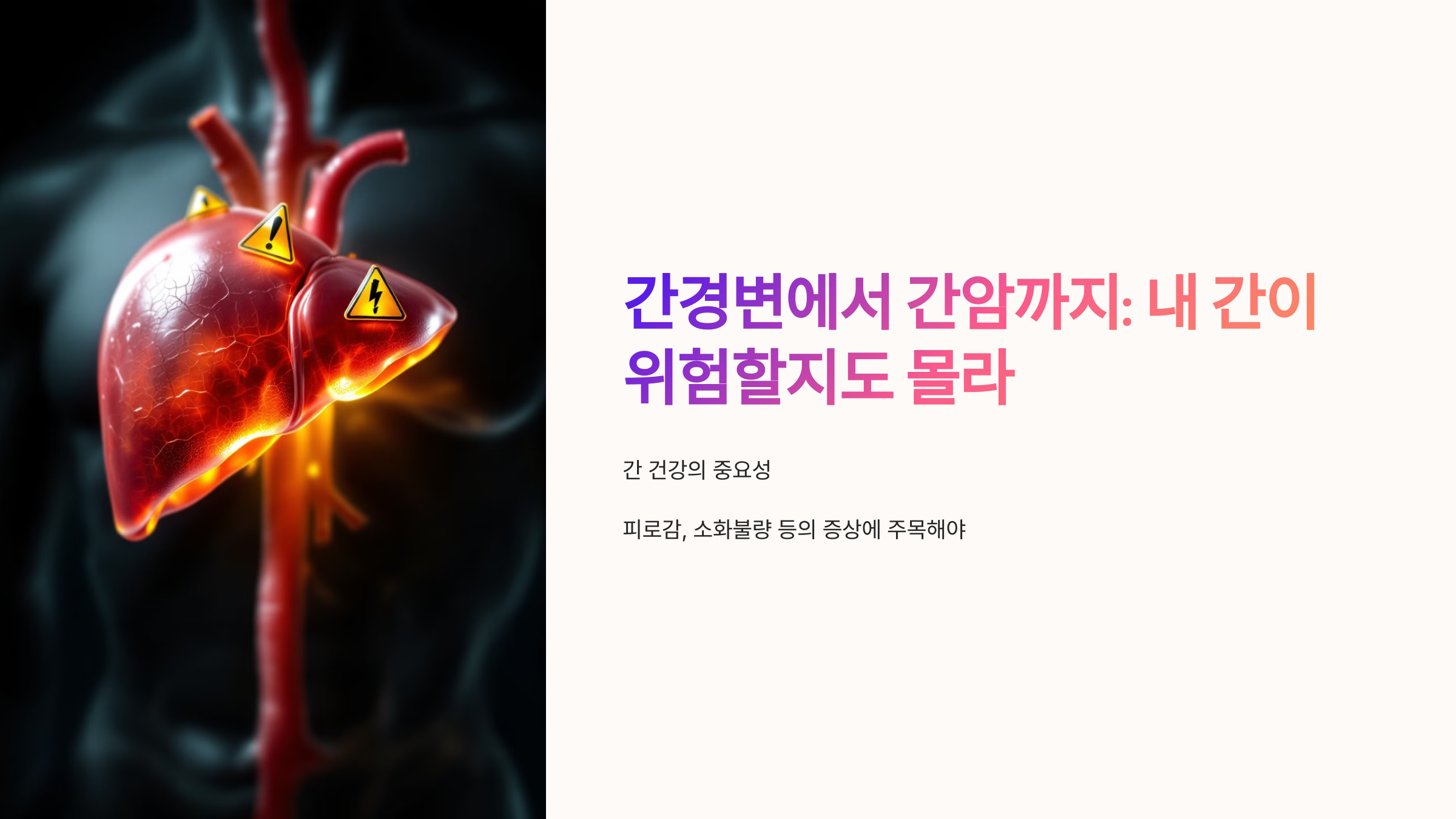 간경변에서 간암까지: 내 간이 위험할지도 몰라