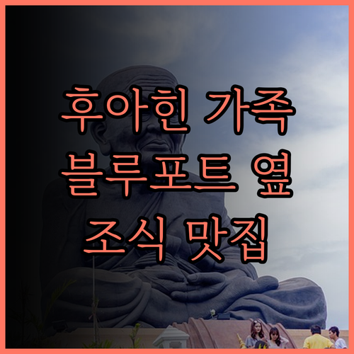 더 라파 후아힌, 가족 여행 추천!