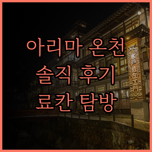 아리마 온센 다케토리테이 마루야마 솔
