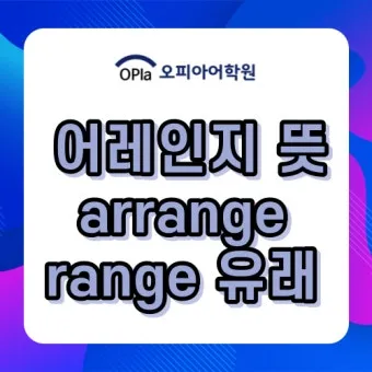 어레인지 뜻과 어레인지먼트 어렌지 arrange 차이_41