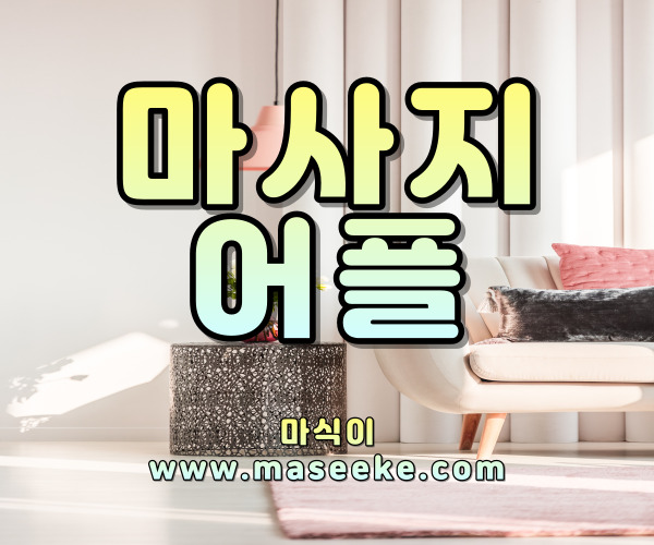 마사지앱
